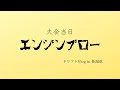 AE86ドリフト間瀬大会Vlog