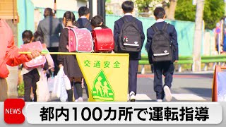 こどもの交通事故増加傾向　都内100カ所で運転指導（2024年4月15日）