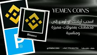 من اي مكان في اليمن يمكنك السحب والإيداع بأقل العمولات فقط مع يمن كوينBNB ethereum btc binance