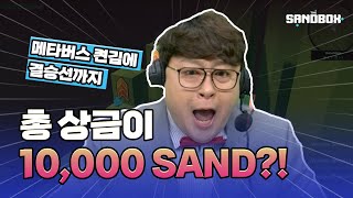 총상금 10,000 SAND?! 바로 켠왕 갑니다! | 더 샌드박스(The Sandbox)