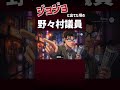 ジョジョに出てた頃の野々村議員 #shorts #アニメ #jojo