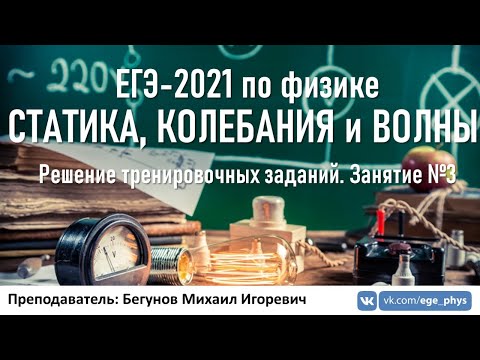 🔴 ЕГЭ-2021 по физике. Статика, колебания и волны. Разбор тренировочных заданий. Трансляция #3