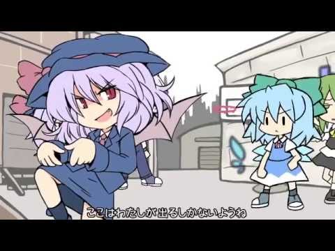 【東方MV】スカーレット警察のゲットーパトロール24時【IOSYS】