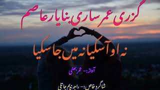 Pothwari Majaz Sher || گزری عمرساری بنا یار عاصم||