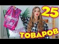 ПОКУПКИ С ВАЙЛДБЕРРИЗ 25 ТОВАРОВ 🌸 РАСПАКОВКА С WILDBERRIES    #55