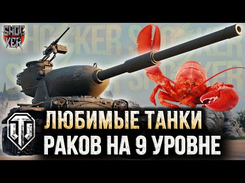 Видео: ЛЮБИМЫЕ ТАНКИ РАКОВ 9 УРОВНЯ ИЛИ КАК ЛЕГКО ВЗЯТЬ 3 ОТМЕТКИ