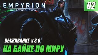 Empyrion - Galactic Survival 8.0 - НАША БАЗА #02