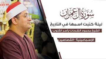 ليلة كتبت اسمها في التاريخ..الشيخ محمود الشحات يآسر القلوب من سورة ال عمران | القصاصين