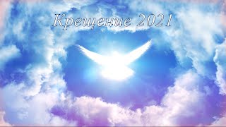 Крещение 2021