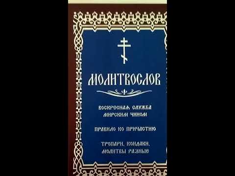 Молитвослов воскресная служба мирским чином