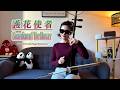 二胡 Erhu 護花使者 Guardian Of The Flower 李克勤 Hacken Lee 粵語歌曲金典 Fangyi WANG 