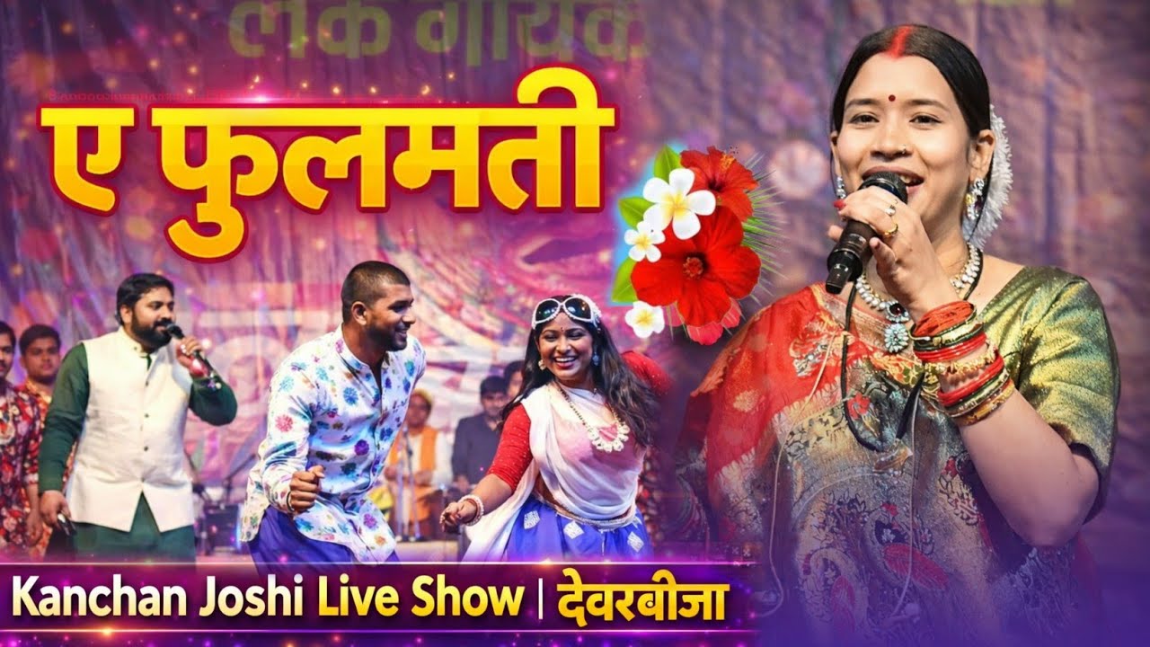 फ़ुलमती | कंचन जोशी | Kanchan Joshi Live Stage Show 2025 | देवरबीजा (छत्तीसगढ )