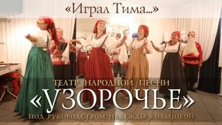 Узорочье &quot;Играл Тима...&quot;