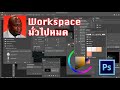 Photoshop Basic : Workspace  ห้องทำงานของเราในโปรแกรมโฟโต้ชอป