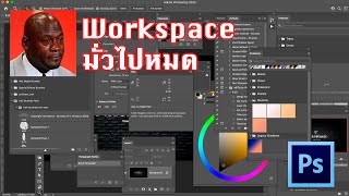 Photoshop Basic : Workspace ห้องทำงานของเราในโปรแกรมโฟโต้ชอป