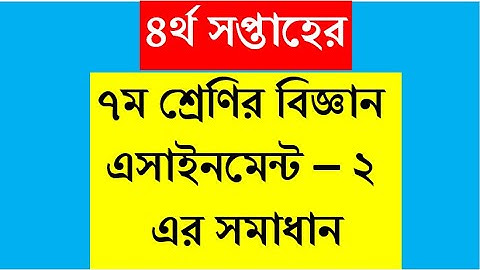 Class 7 Assignment 4 science Solution,৭ম শ্রেণির অ্যাসাইনমেন্ট ৪ বিজ্ঞান,৪র্থ সপ্তাহের এ্যাসাইনমেন্ট