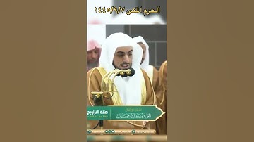 تلاوة جميلة للشيخ: الوليد الشمسان ، الحرم المكي، ﴿ما يفعل الله بعذابكم إن شكرتم وآمنتم﴾