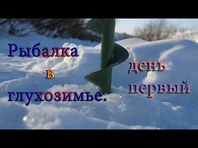 «Прогулки в глухозимье.» День первый.