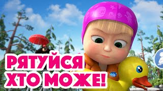 4K! 💥 Маша та Ведмідь 🩱🏖 Рятуйся хто може! (104 серія) НОВИЙ ЕПІЗОД 2023