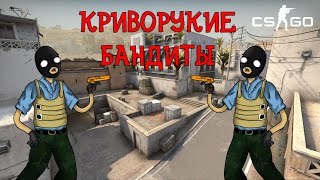 Криворукие бандиты /CS: GO