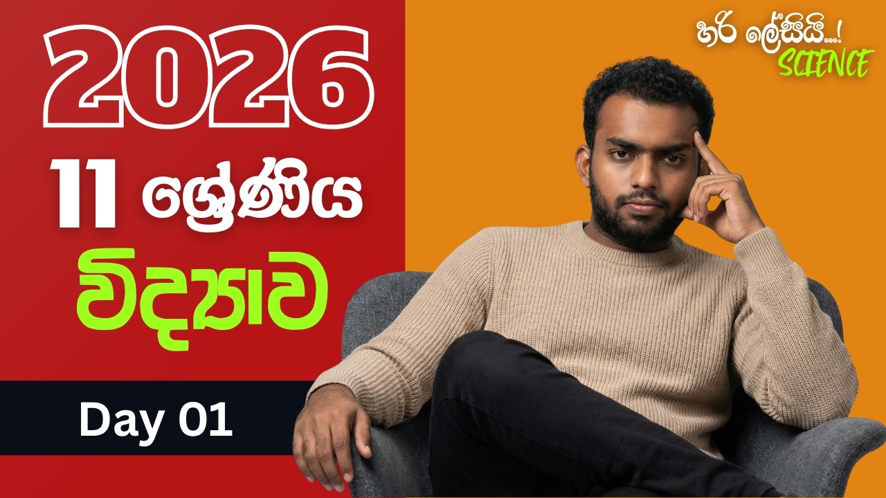 10 න් 11ට හරි ලේසියි SCIENCE ආරම්භක සම්මන්ත්‍රණ ය 🏆🪄