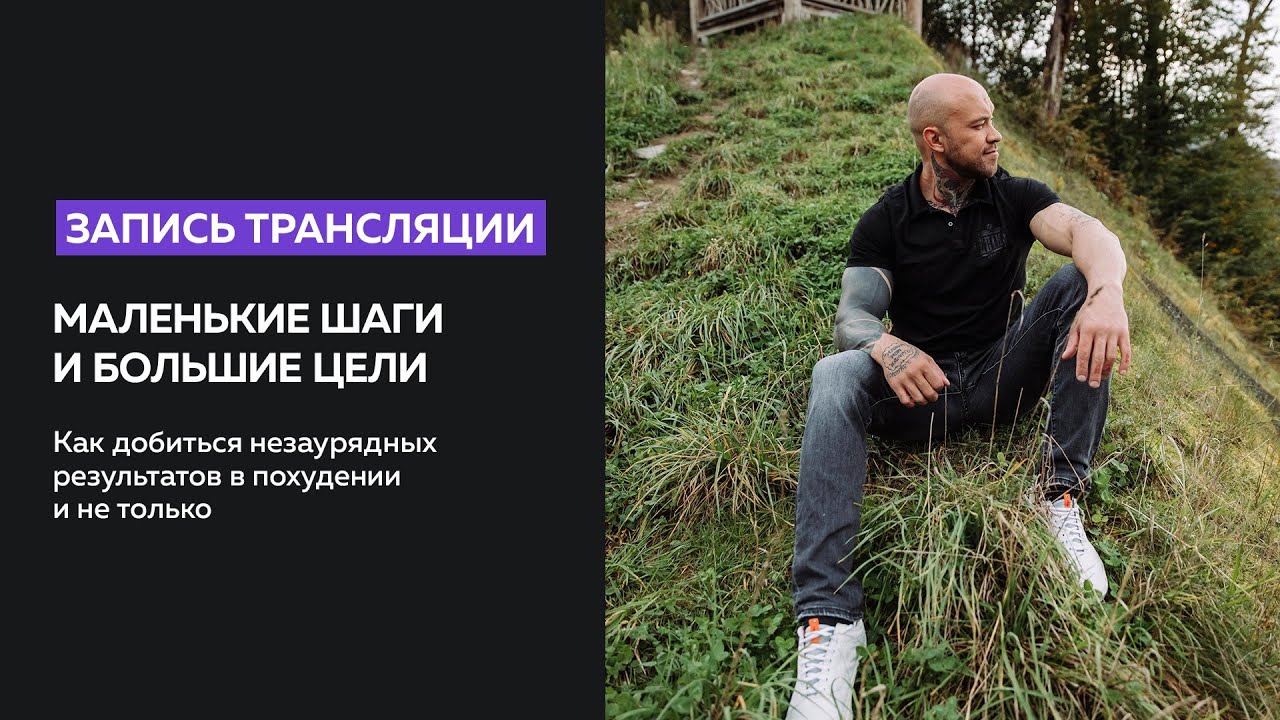 Маленькие шаги и большие цели - YouTube
