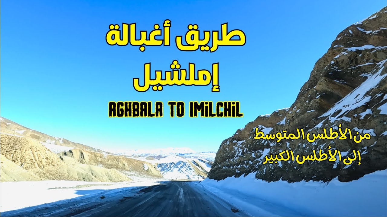 الطريق بين أغبالة و إملشيل طبيعة ساحرة و جولة من الأطلس المتوسط إلى الأطلس الكبير