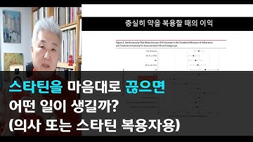 81.스타틴을 임의로 줄이거나 끊으면 어떤 일이 생길까?(의사 스타틴 복용자용)