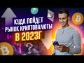 Куда пойдет криптовалютный рынок