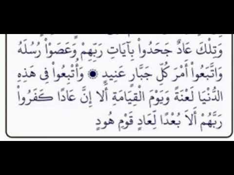 واتبعوا في هذه الدنيا لعنة ويوم القيامة الا ان عاد كفروا ربهم الا بعدا لعاد سورة هود مشاري العفاسي