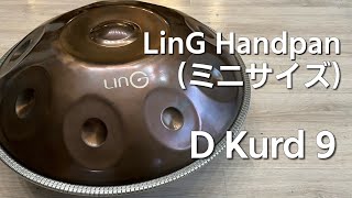 ハンドパン販売 /レンタル】LinG Handpan / D Kurd 9 (ミニサイズ