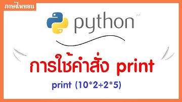 การใช้คำสั่ง print ในภาษาไพทอน