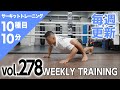 【毎週更新】HIIT/サーキットトレーニング〈BLUE（初・中級者向け）vol.278〉トレーナー山崎遼太_Weekly Circuit training