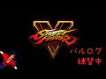 ゴールド苦戦中３：StreetFighter5