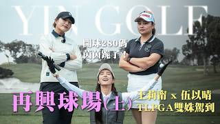 「辣個高球女子」開球280！王莉甯 x 伍以晴 TLPGA 雙姝駕到，超強球技與私下反差萌！再興球場Hole1~9（上集）【茵茵全揮桿 S8 EP18】