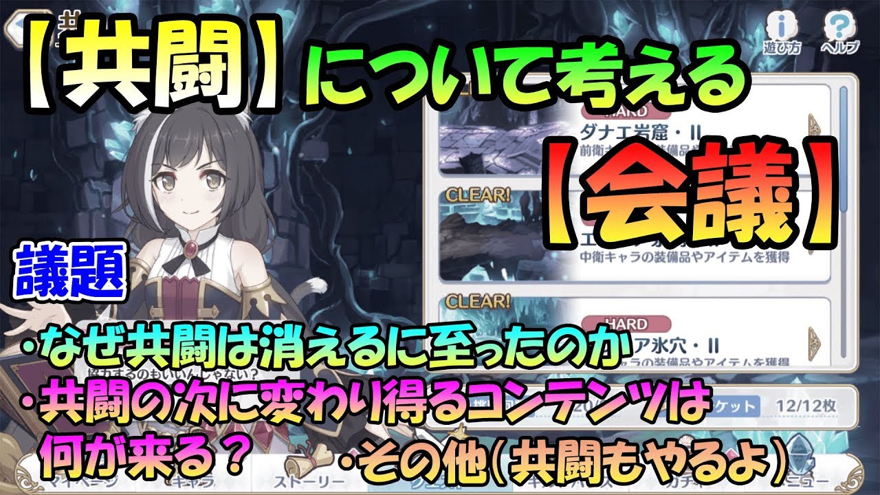 プリコネr 共闘はなぜ流行らなかった 次に変わるコンテンツは いろいろみんなで考える会議 視聴者がっつり参加ライブ Youtube プリコネr 共闘はなぜ流行らなかった 次に変わるコンテンツは いろいろみんなで考える会議 視聴者がっつり参加ライブ Youtube
