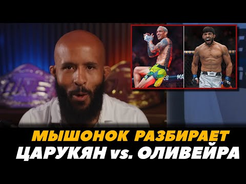 Деметриус Джонсон разбирает бой Царукян - Оливейра  Гейджи - Холлоуэй  Прогноз на UFC 300