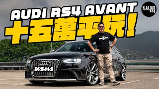 平玩二手Audi RS4 Avant末代高轉V8四驅旅行車最平十五萬有交易引擎波箱通病要留意| Flat Out Review #FlatOut試車 #地板油