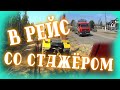 В рейс с сыном /// Стажировка молодых бойцов