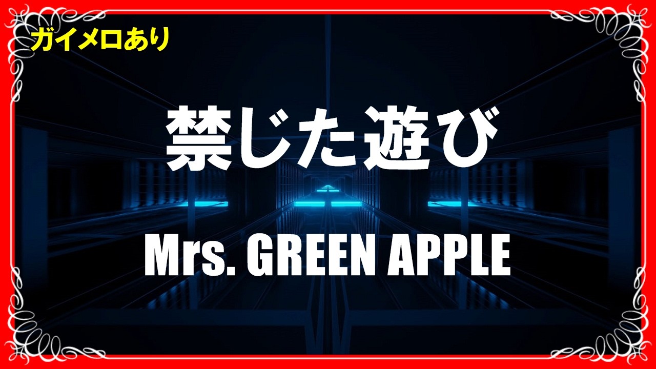 よく歌われたポップスです!! 上の巻 KARAOKE】Mrs. GREEN APPLE「Kinjita Asobi」▽6th Full Album『POPS