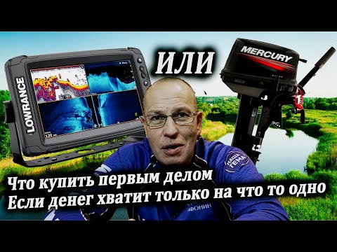 Эхолот или Лодочный Мотор - Что купить первым?