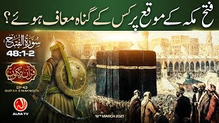 Fateh Makkah Ke Moqay Par Kis Ke Gunah Muaf Huwe? | Surah Al-Fath [48:1-2] • EP43 | Qur'an e Maknoon