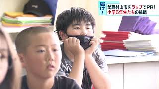 小学5年生が挑戦！完成！　東京・武蔵村山市をラップでPR