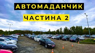 НЕЙМОВІРНИЙ ВИБІР АВТО. Автомайданчик Карбазар. Частина 2