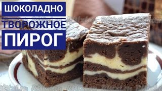 Шоколадно-творожный пирог|Қазақша рецепт.