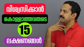 ചതിക്കുന്നവരുടെ 15 ലക്ഷണങ്ങൾ | 15 Signs of Fraud people| MTVlog