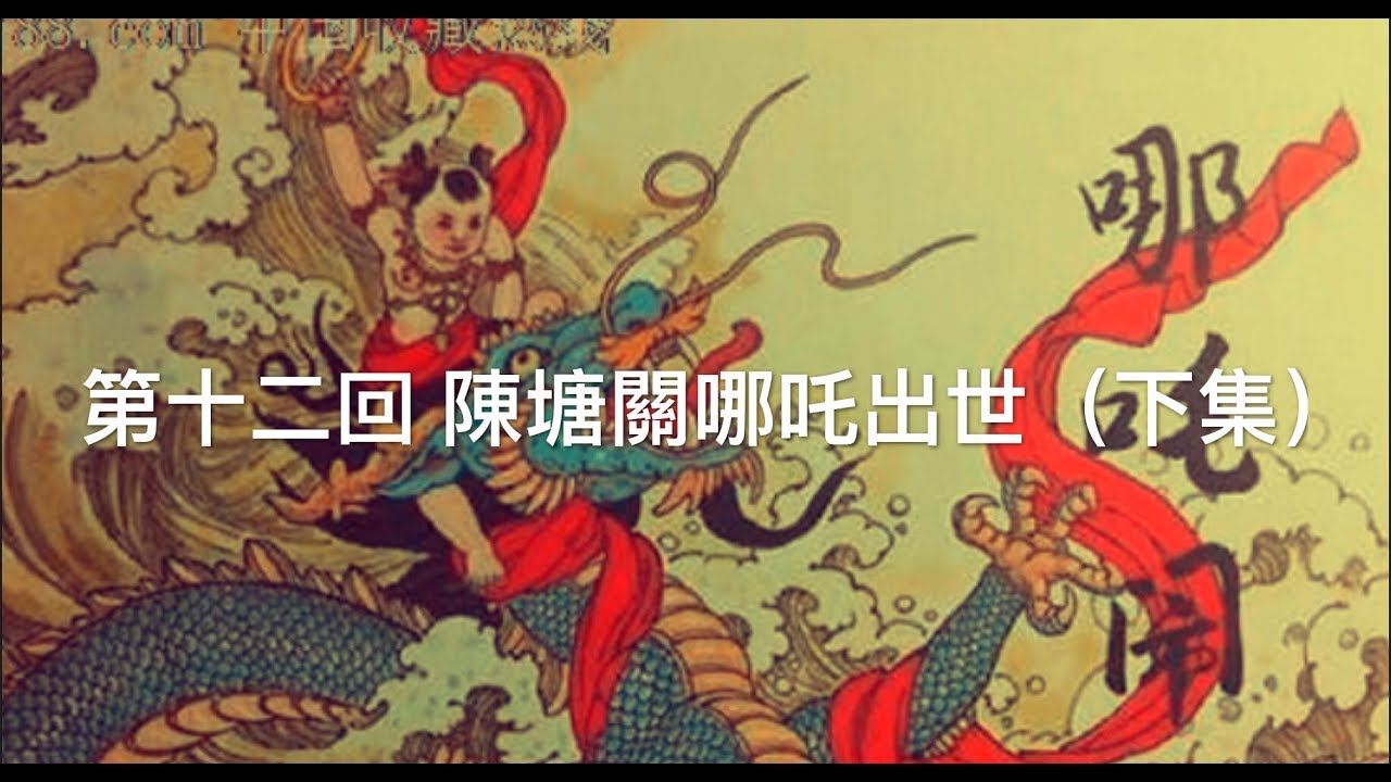 濤哥侃封神 第十二回陳塘關哪吒出世 李靖 姜子牙 封神演義 大紀元 濤哥侃封神 第十二回陳塘關哪吒出世 李靖 姜子牙 封神演義 大紀元
