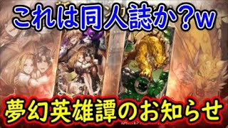 【FFBE幻影戦争】これは同人誌か？ｗ夢幻英雄譚のお知らせ！【WAR OF THE VISIONS】