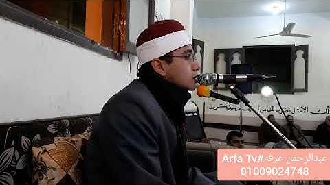 رائعه آخر الفرقان للقارئ الشيخ عبدالرحمن عرفه