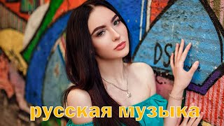 РУССКИЕ ХИТЫ 2021 | МУЗЫКА 2021 НОВИНКИ • УЧШИЕ ПЕСНИ 2021 • RUSSISCHE MUSIK